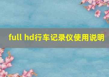 full hd行车记录仪使用说明